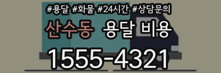 산수동 용달 비용