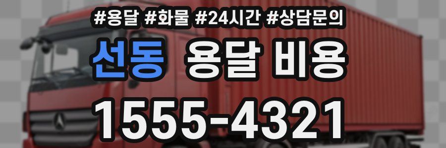 선동 용달 비용