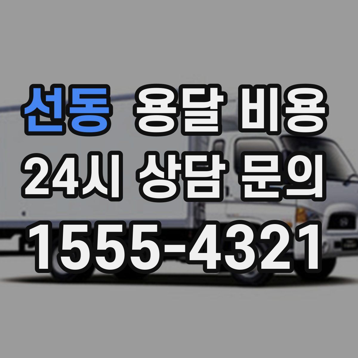 선동 용달 비용