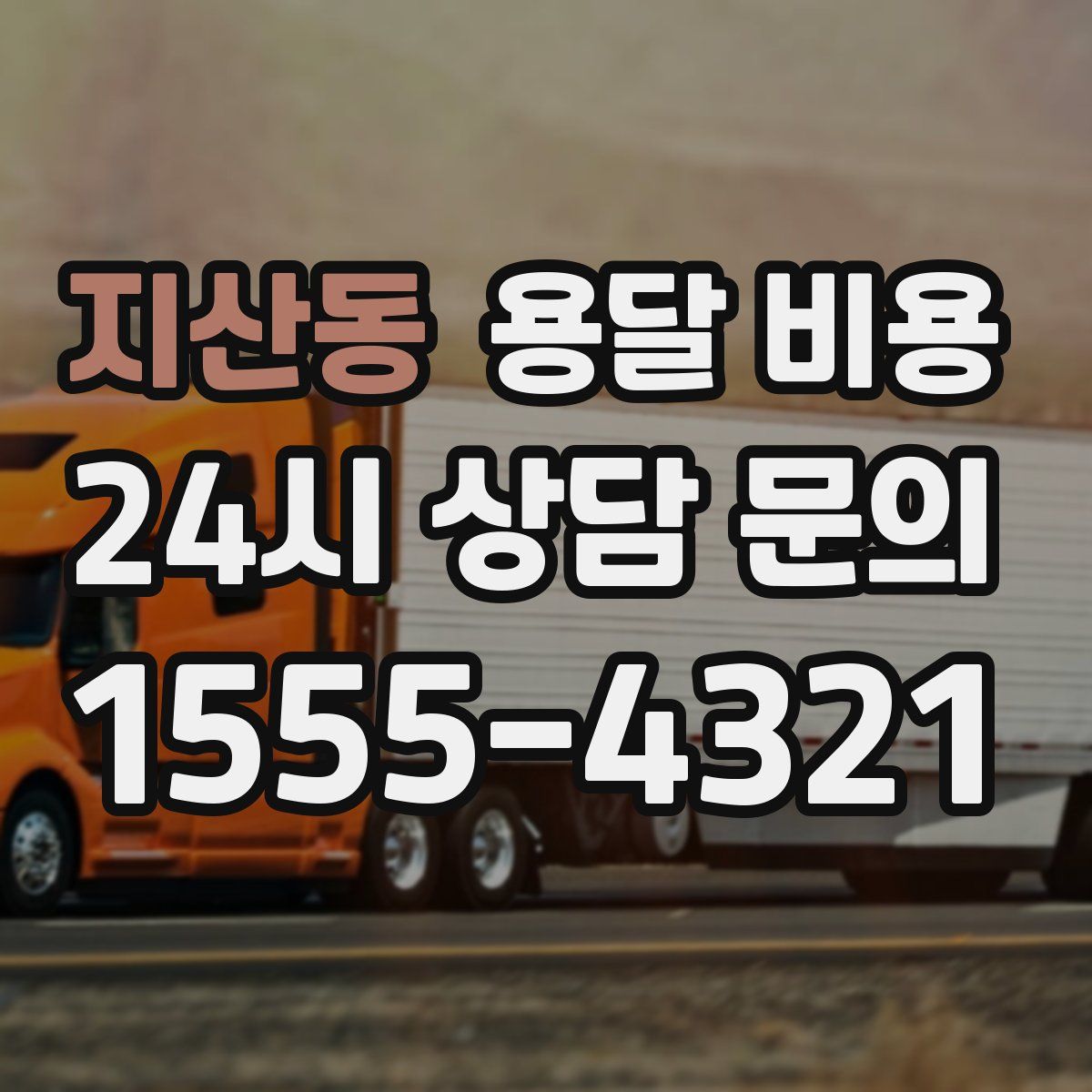 지산동 용달 비용