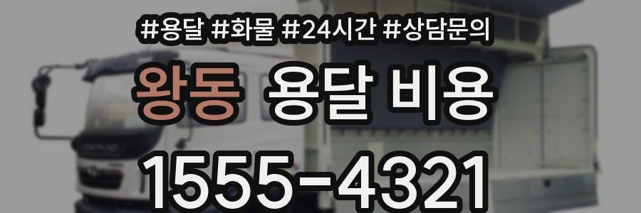 왕동 용달 비용