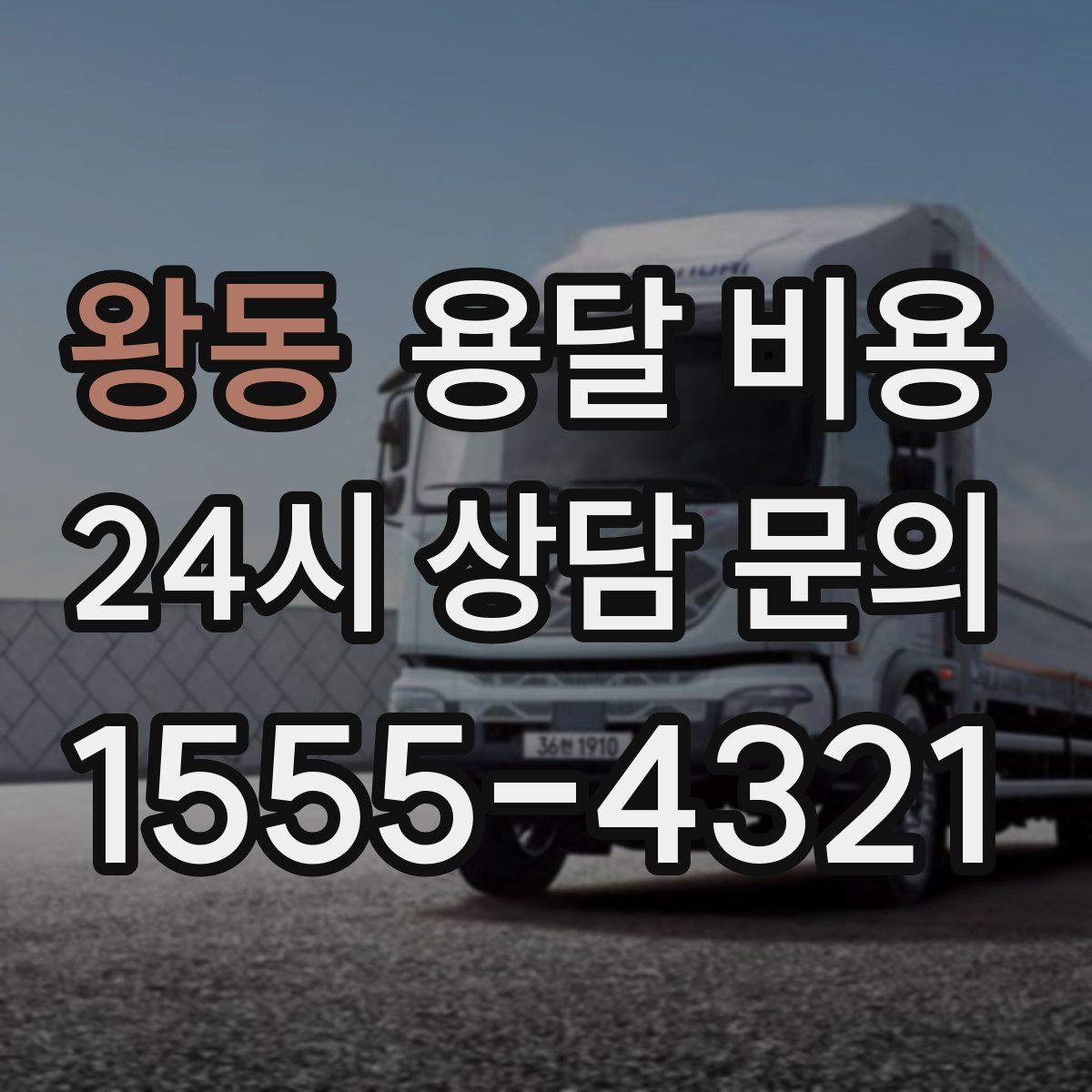 왕동 용달 비용