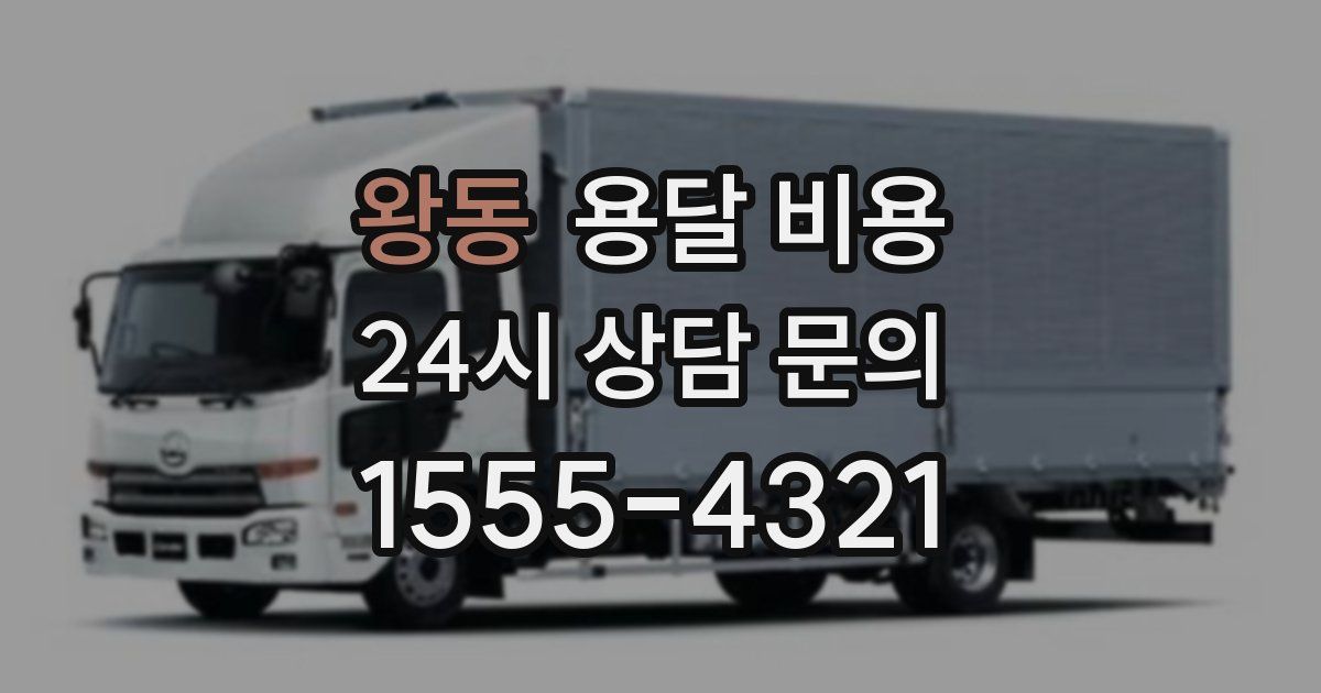 왕동 용달 비용