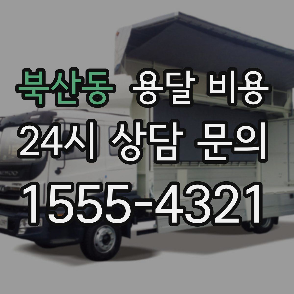 북산동 용달 비용