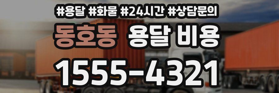 동호동 용달 비용