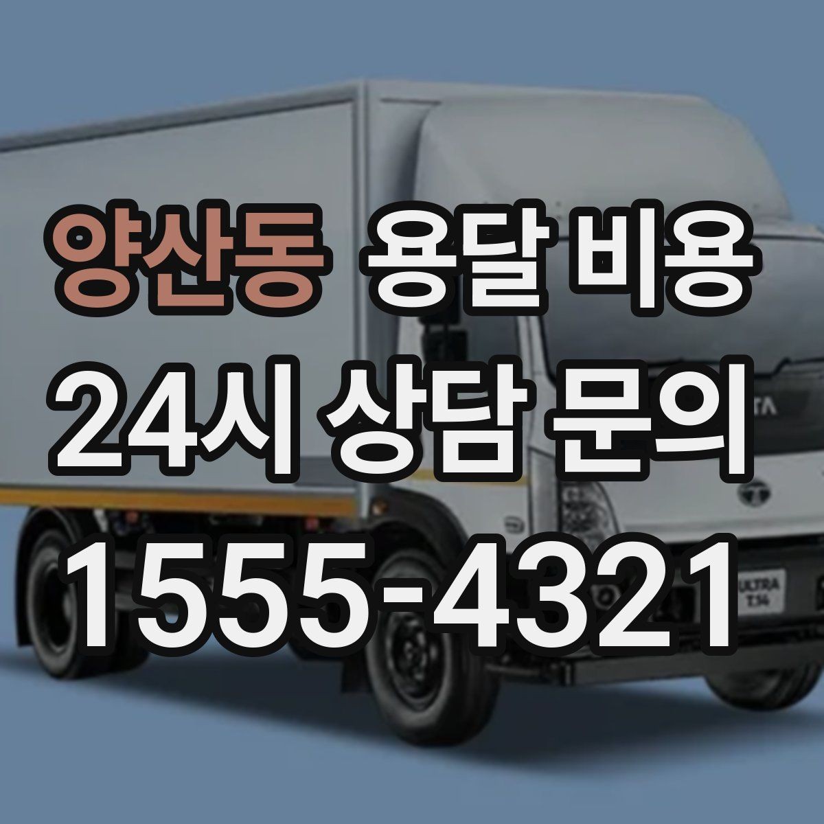 양산동 용달 비용 합리적으로 비교하는 방법
