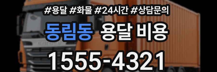 동림동 용달 비용