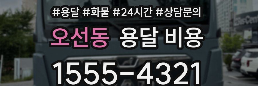 오선동 용달 비용