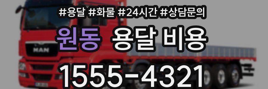 원동 용달 비용