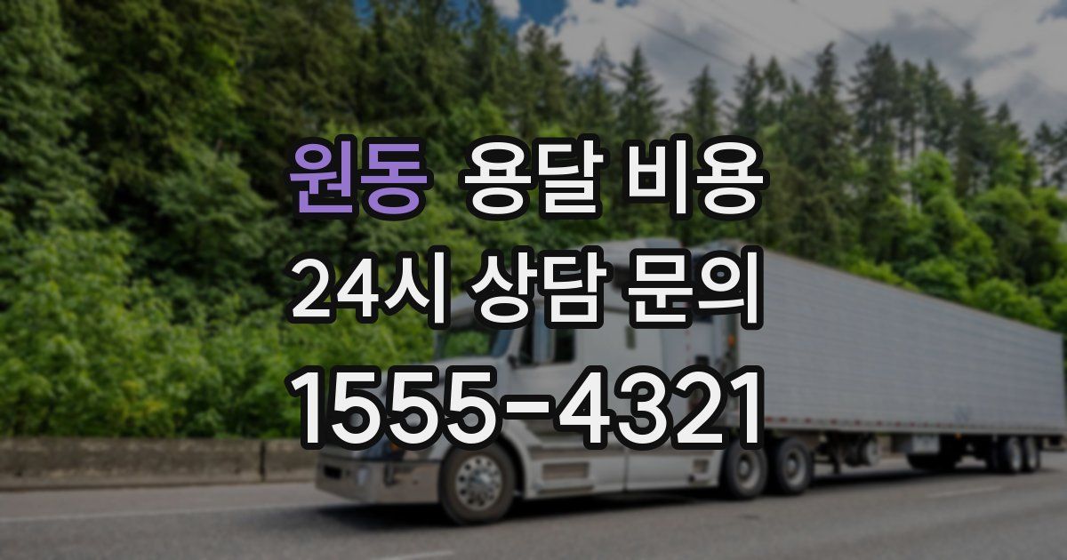 원동 용달 비용