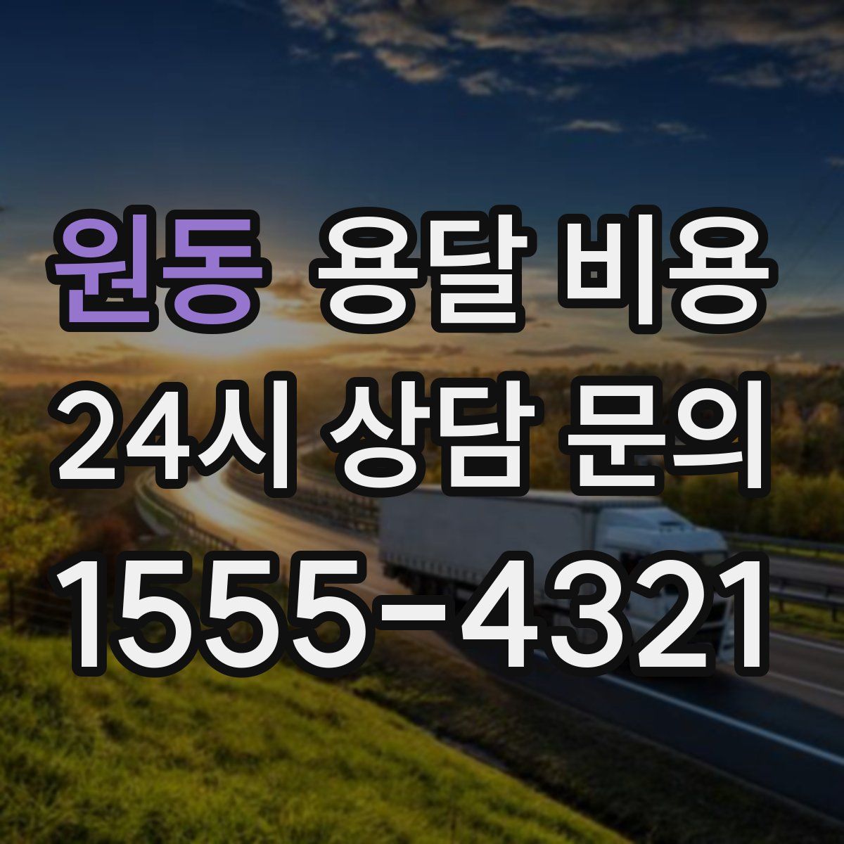 원동 용달 비용