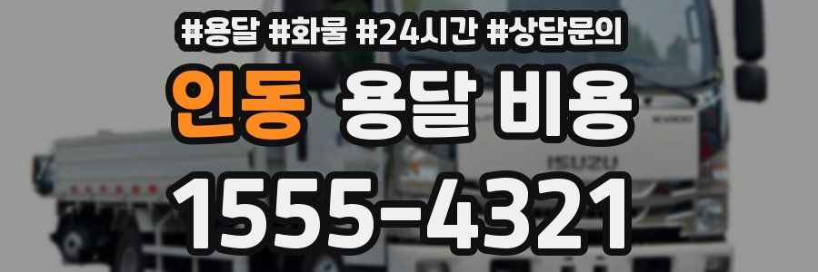 인동 용달 비용