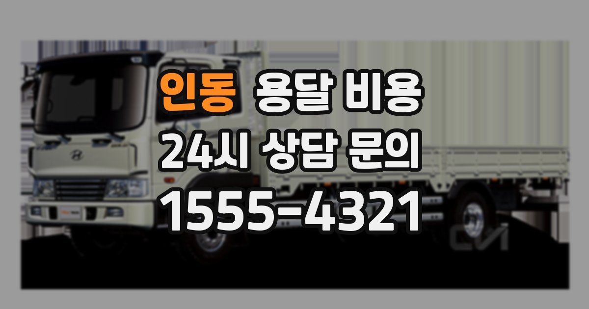 인동 용달 비용