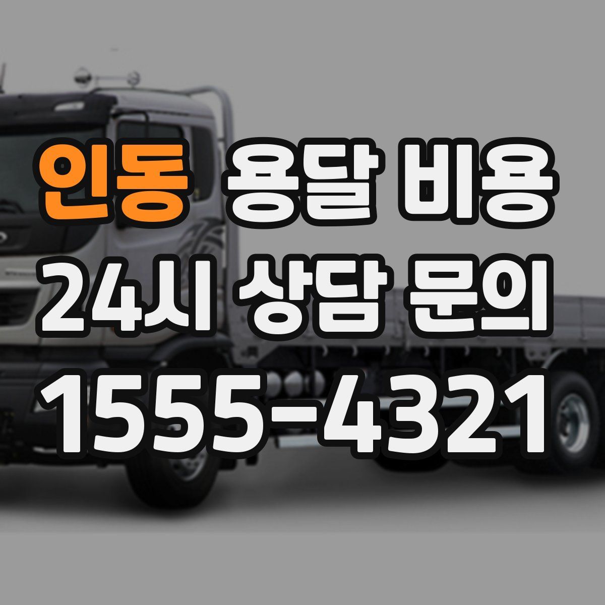 인동 용달 비용