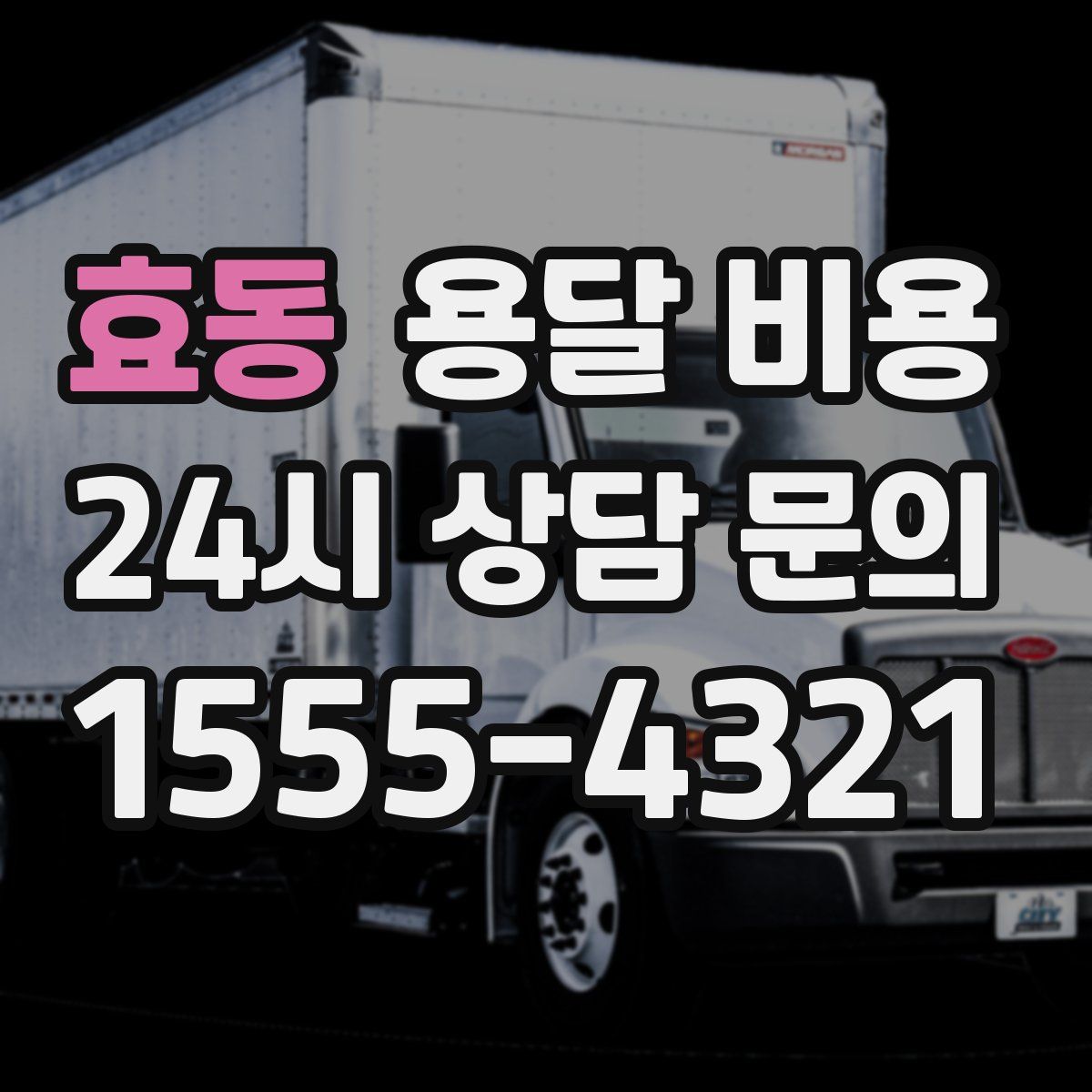 효동 용달 비용