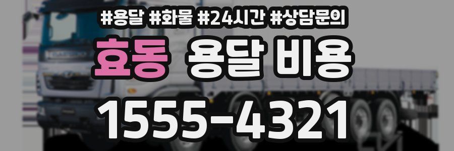 효동 용달 비용