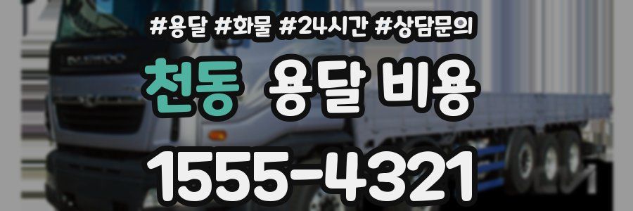 천동 용달 비용