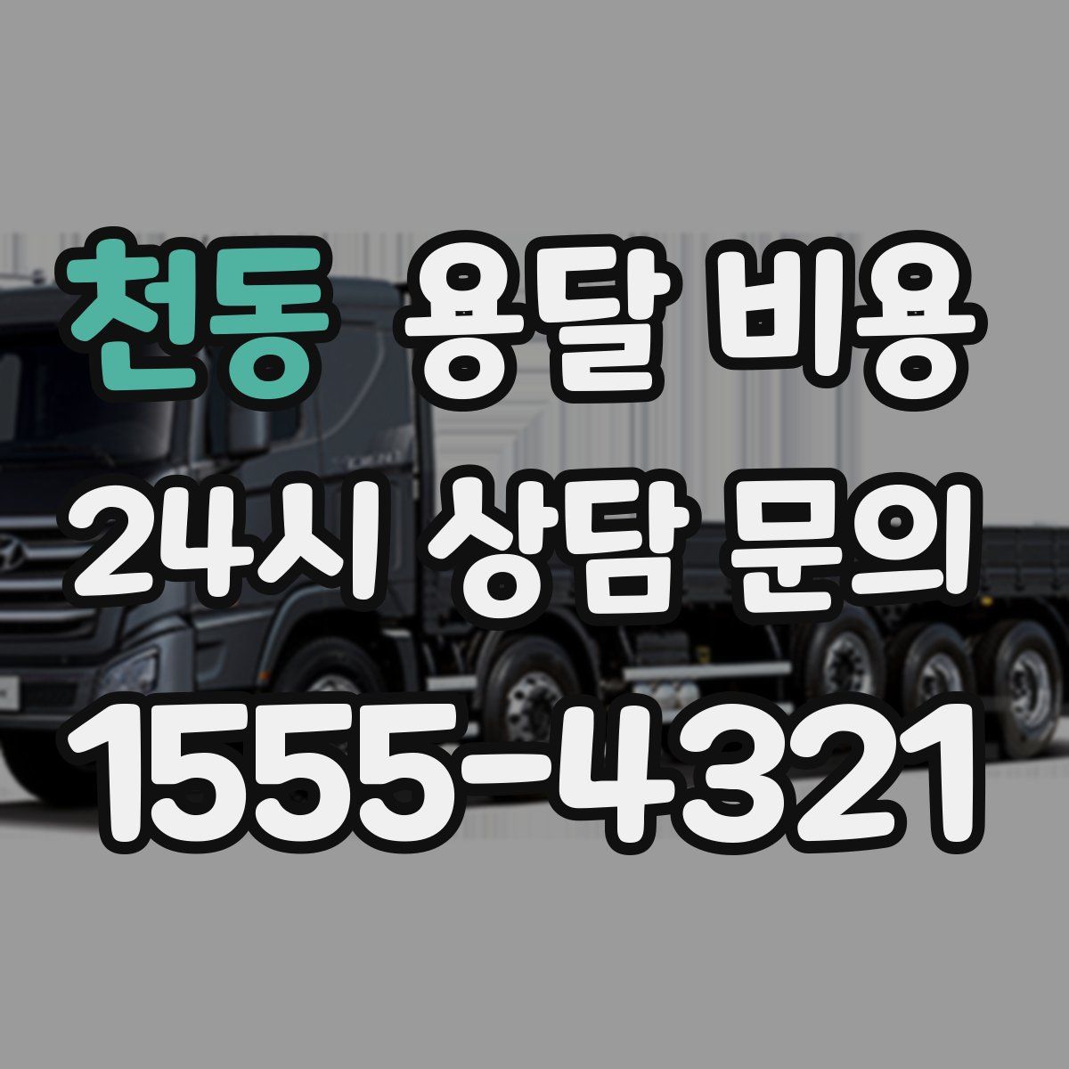 천동 용달 비용