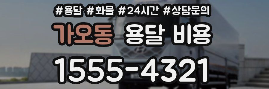 가오동 용달 비용