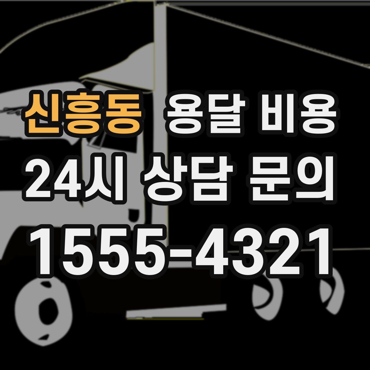 신흥동 용달 비용