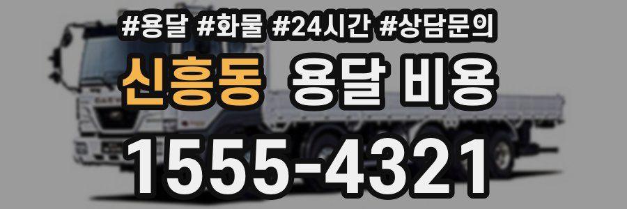 신흥동 용달 비용