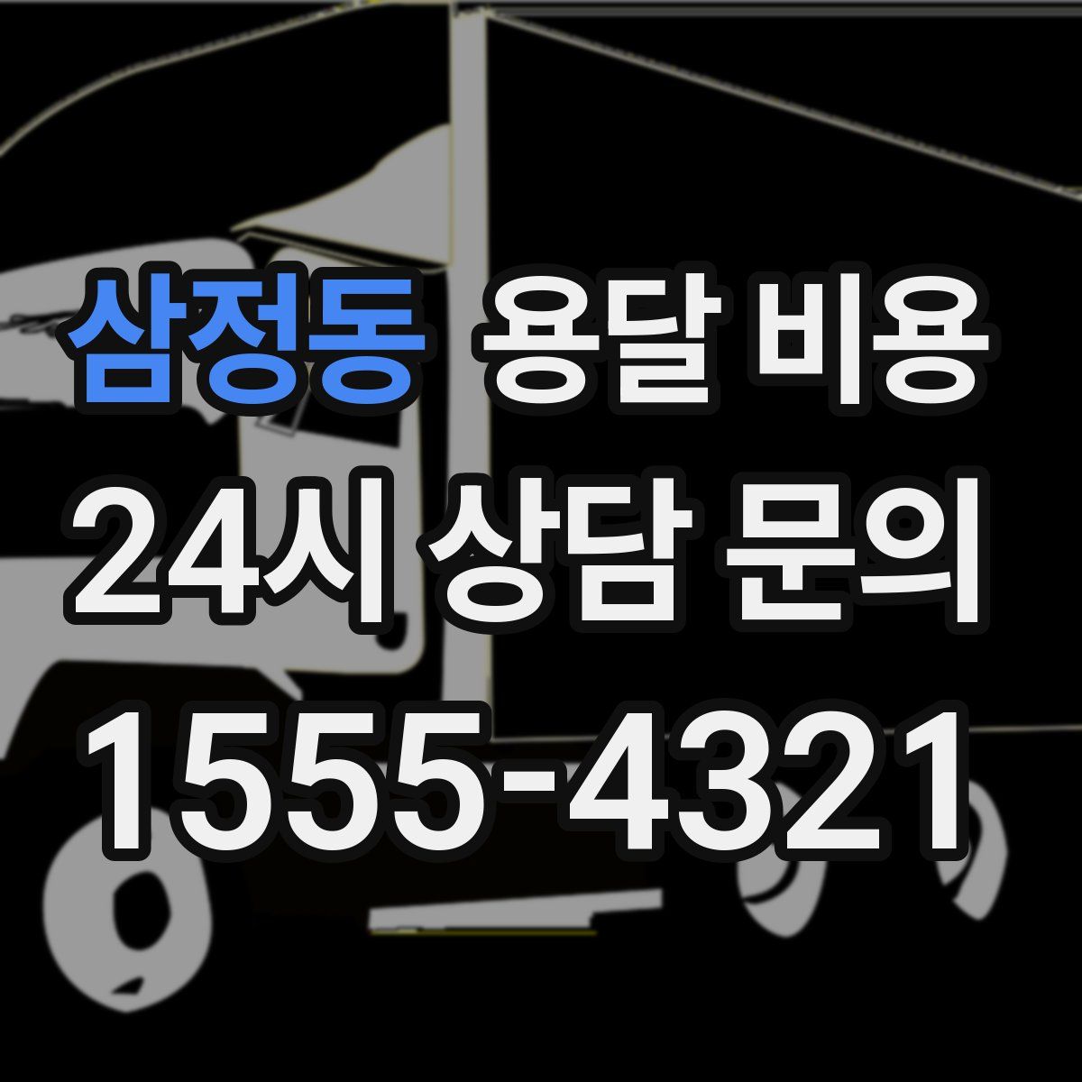 삼정동 용달 비용