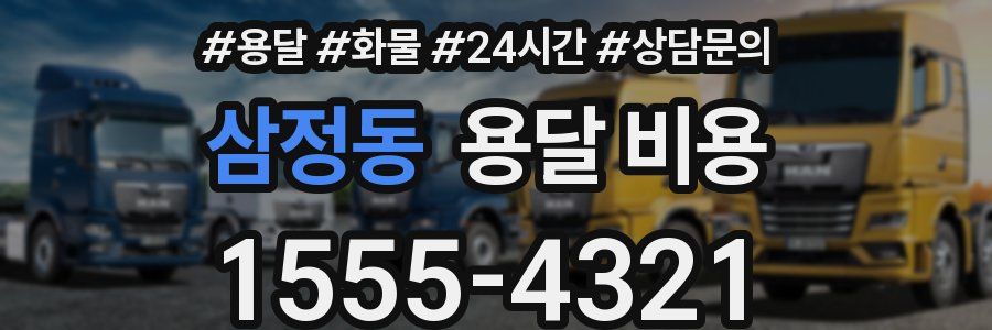 삼정동 용달 비용