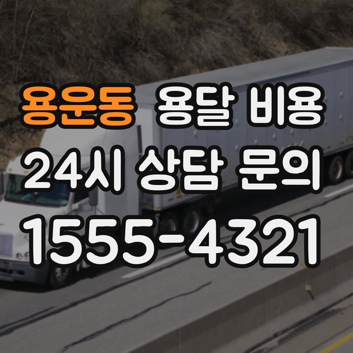 용운동 용달 비용 원룸 이사 기준으로 현실적으로 보기