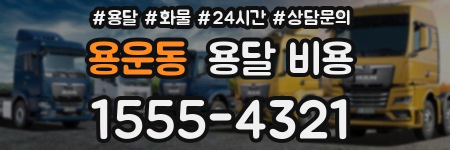 용운동 용달 비용