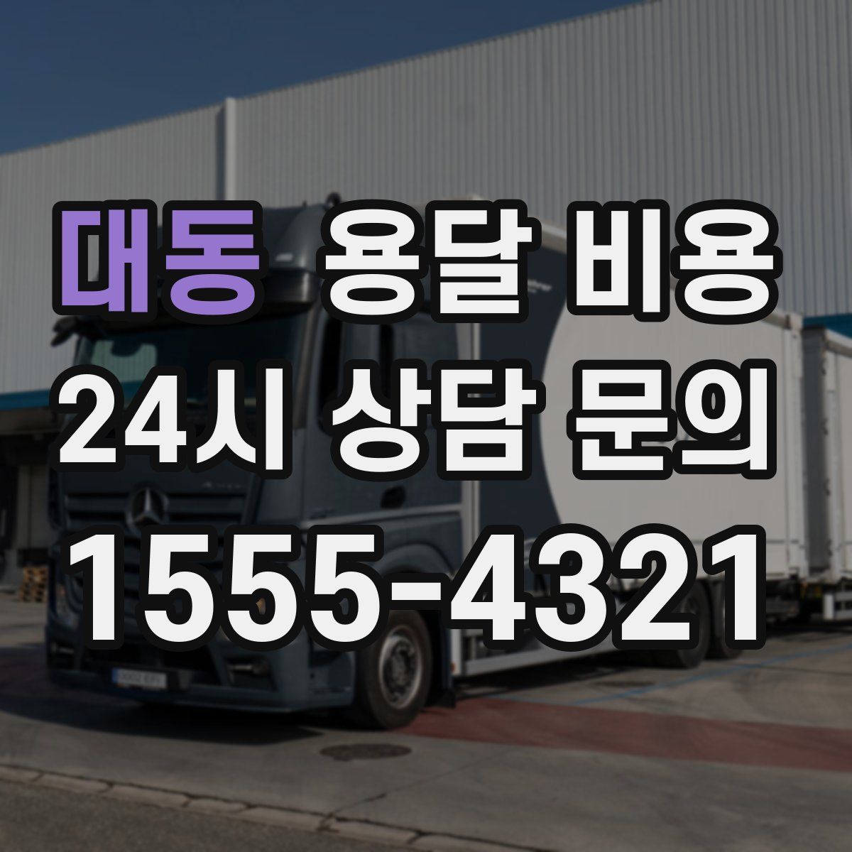 대동 용달 비용