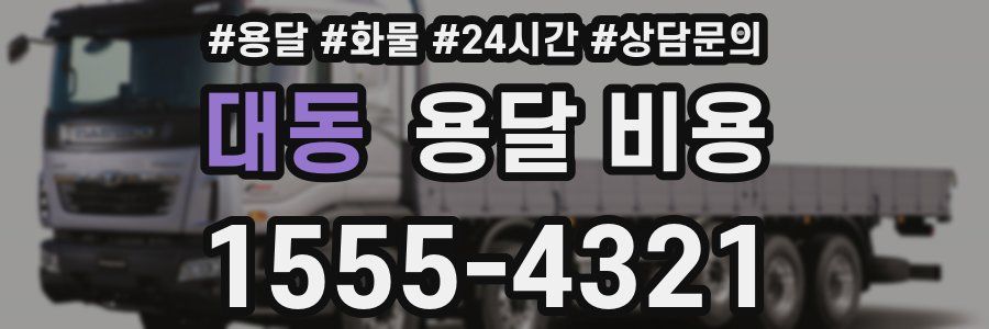 대동 용달 비용