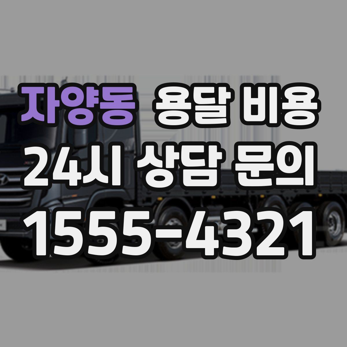 자양동 용달 비용 현실적인 선택 기준 정리