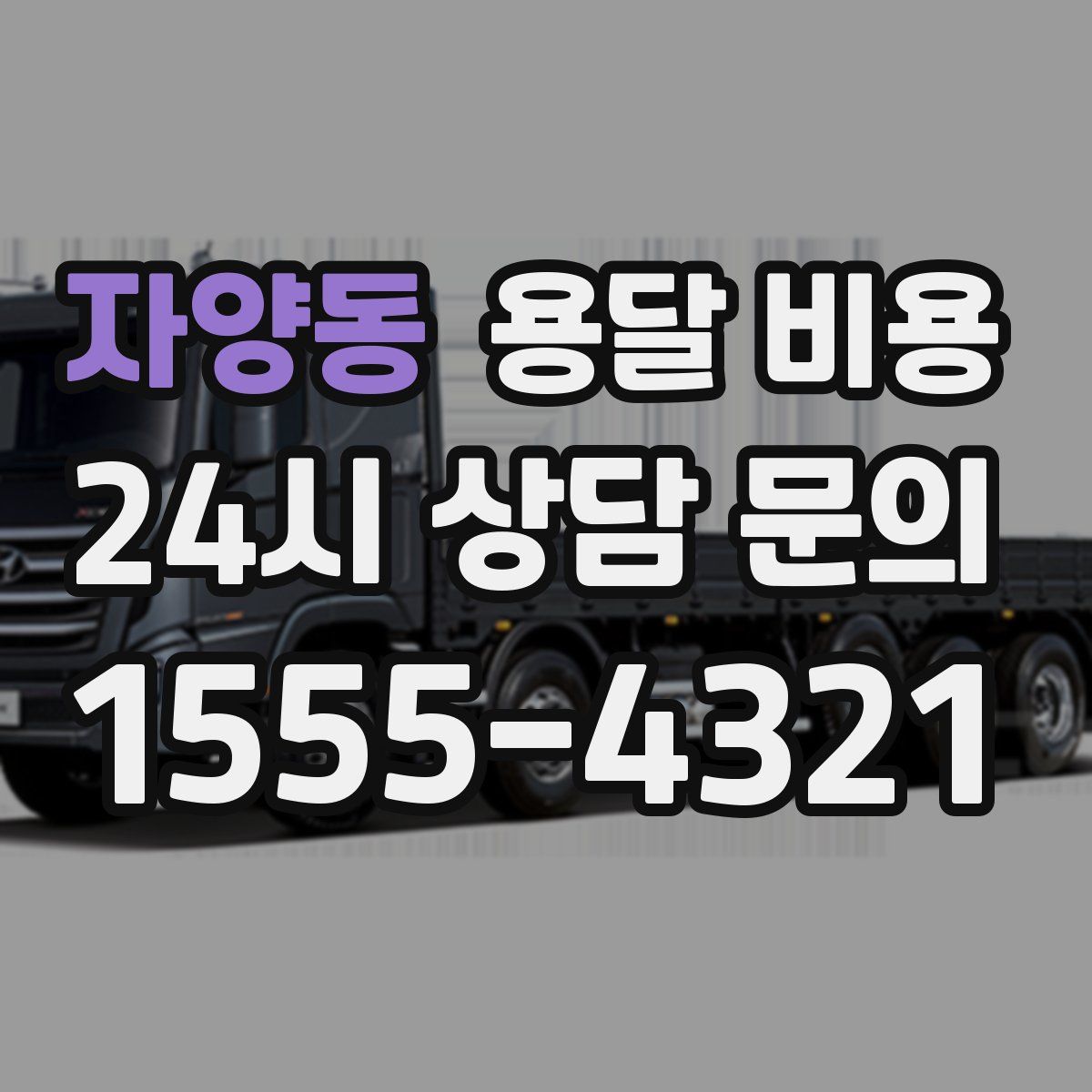 자양동 용달 비용