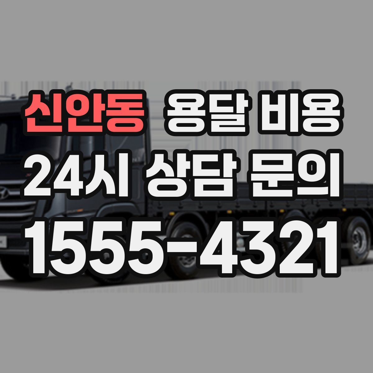 신안동 용달 비용