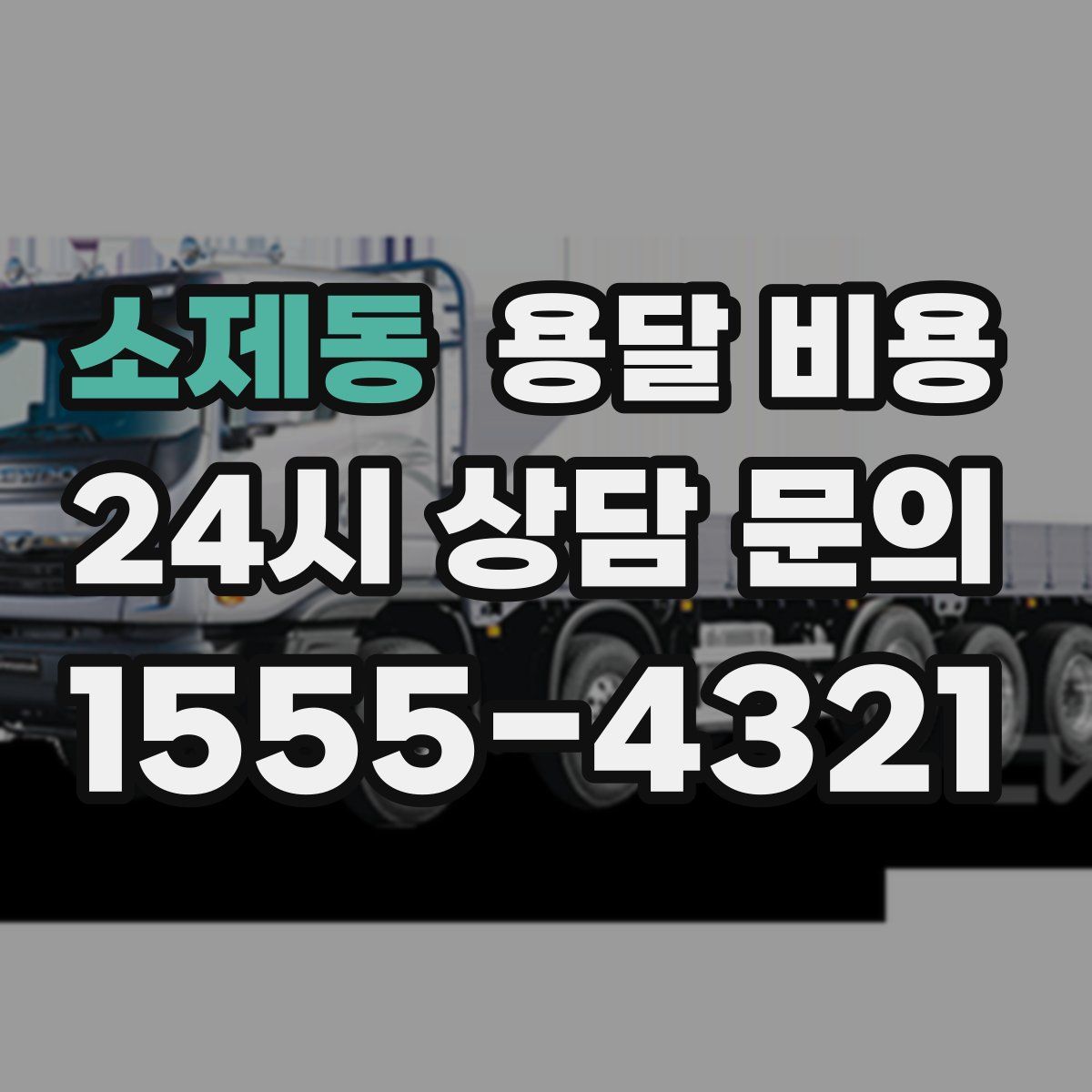 소제동 용달 비용