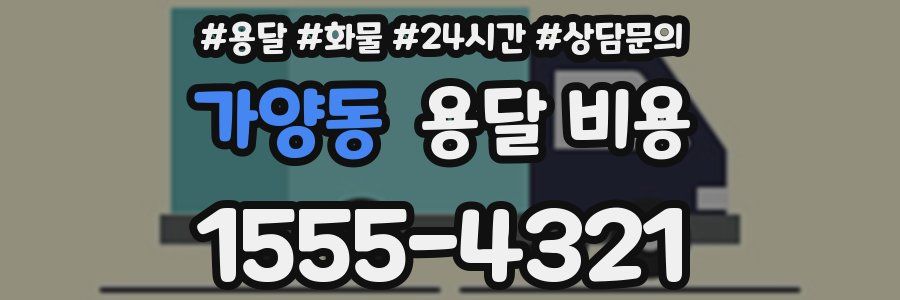 가양동 용달 비용