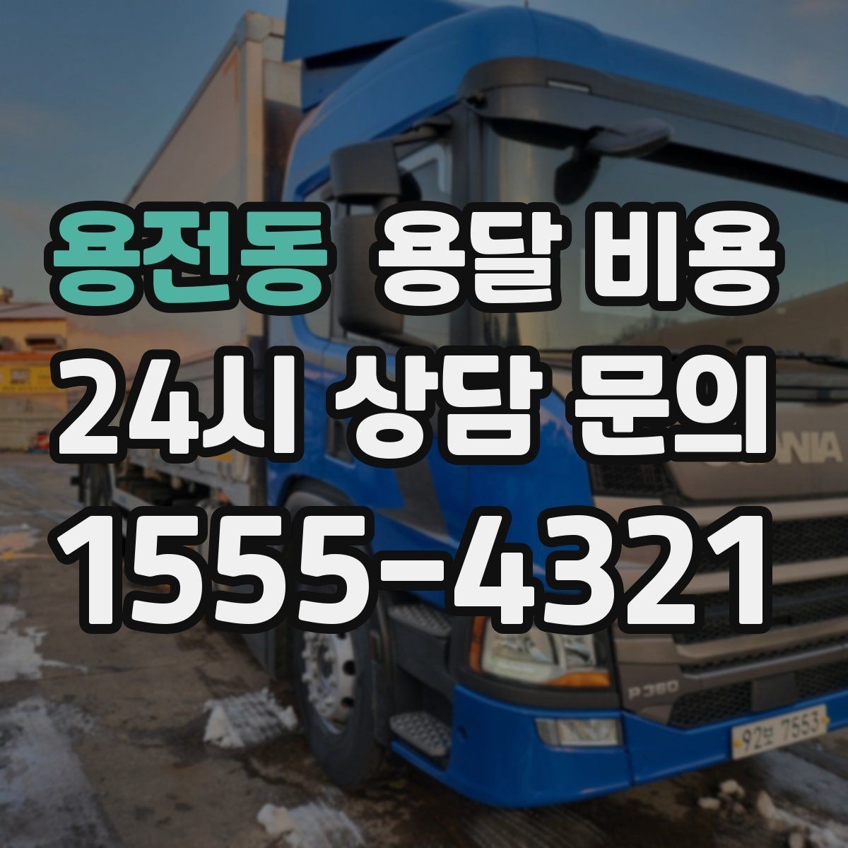 용전동 용달 비용 안전 운송을 위한 기본 기준