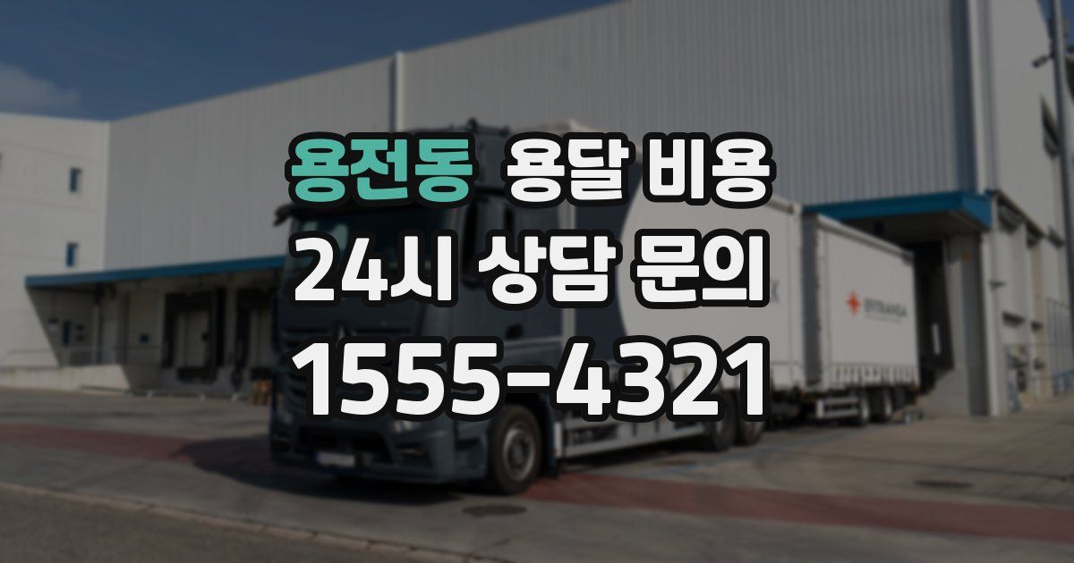 용전동 용달 비용