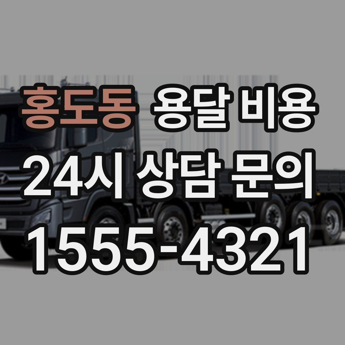 홍도동 용달 비용