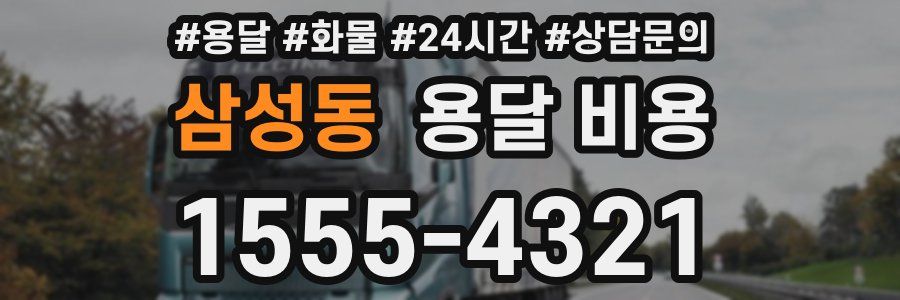 삼성동 용달 비용