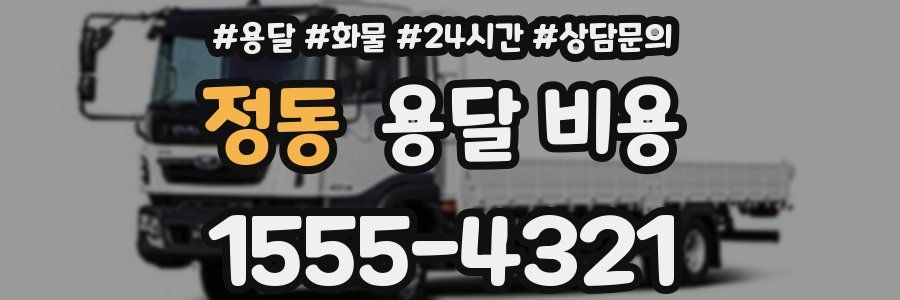 정동 용달 비용