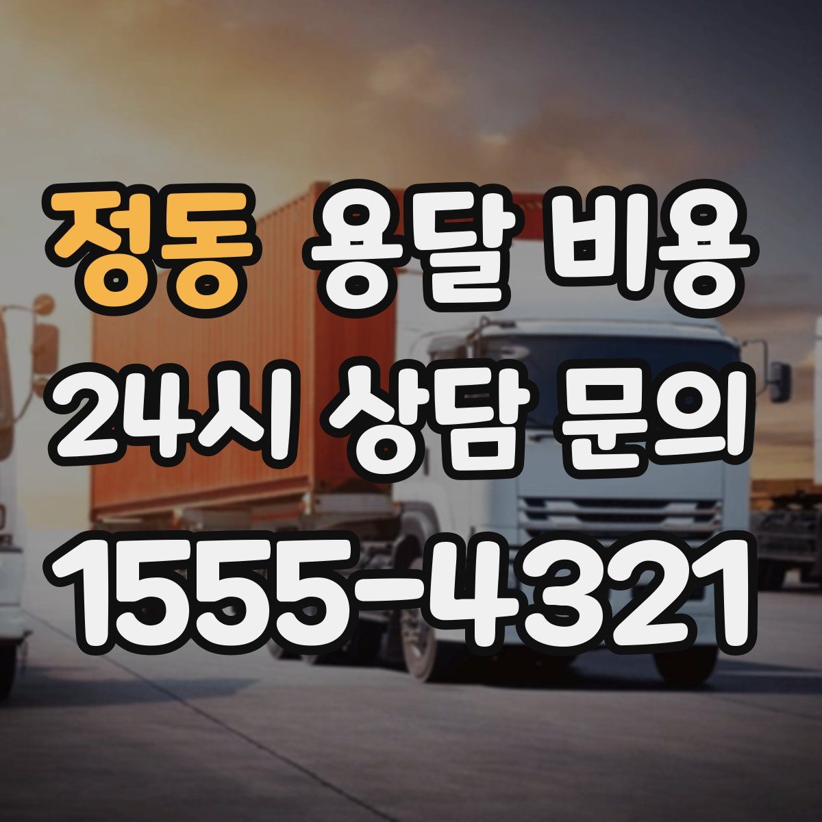 정동 용달 비용