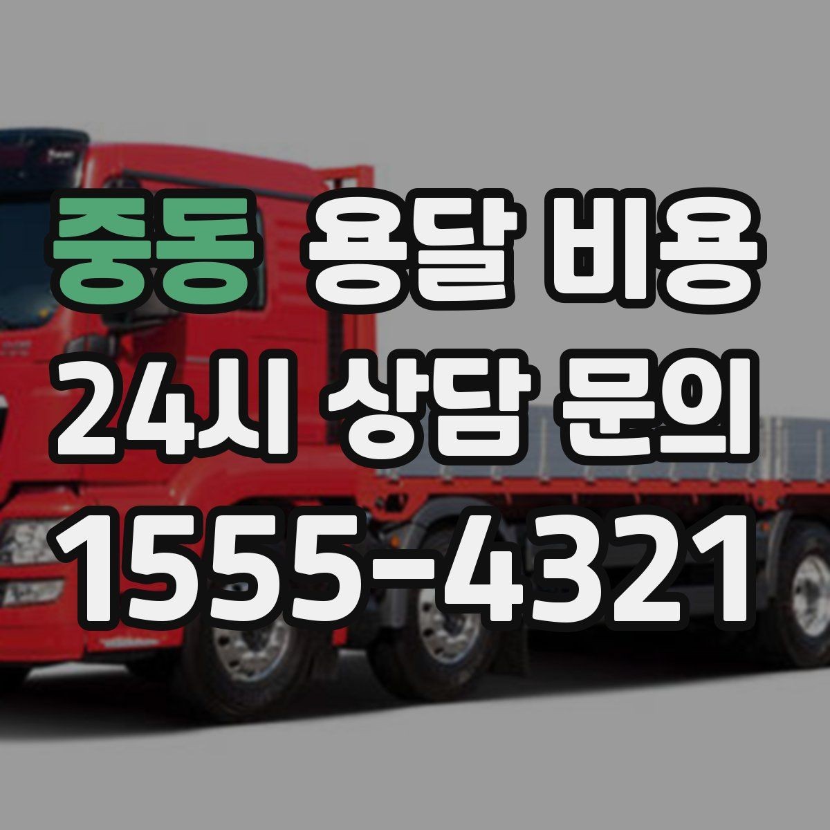 중동 용달 비용 짐 운반 동선에 따른 차이
