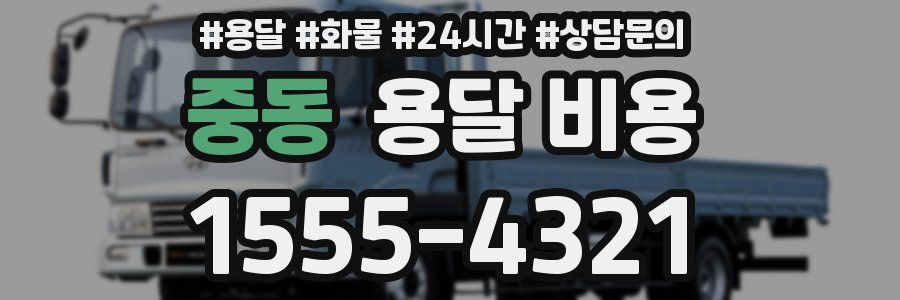 중동 용달 비용