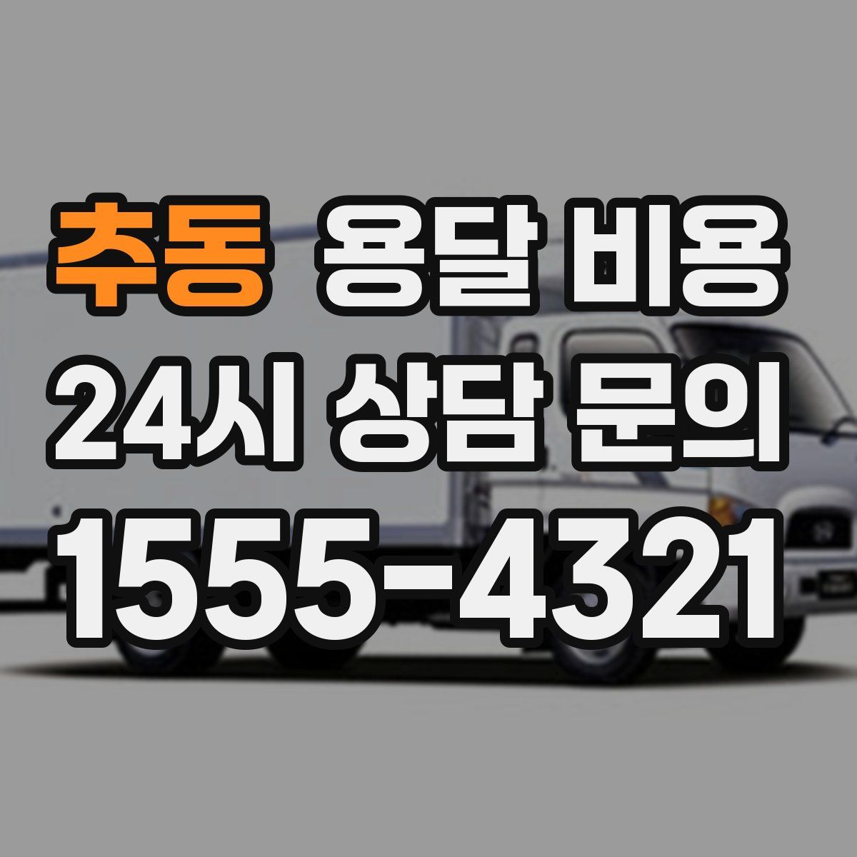 추동 용달 비용