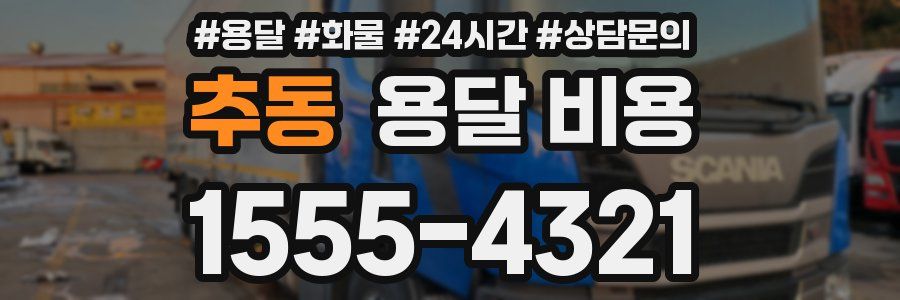 추동 용달 비용