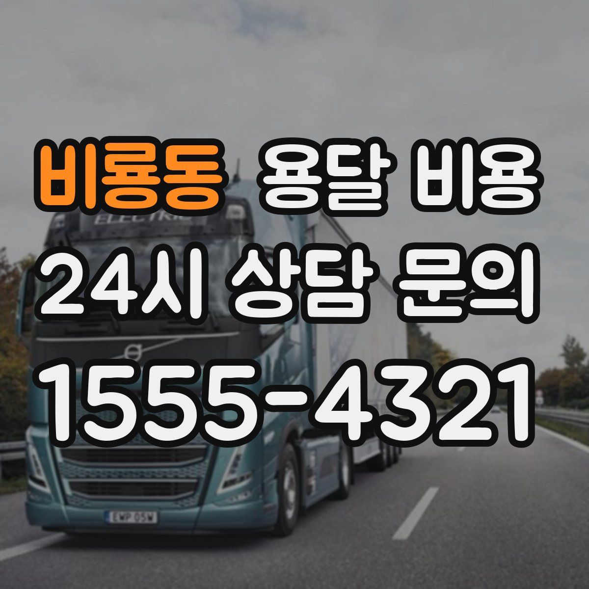 비룡동 용달 비용