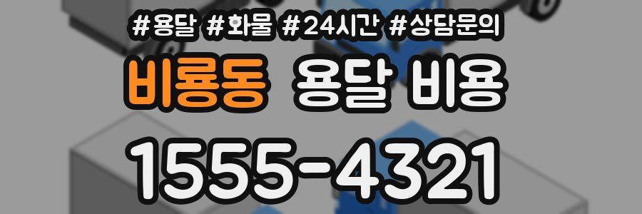 비룡동 용달 비용