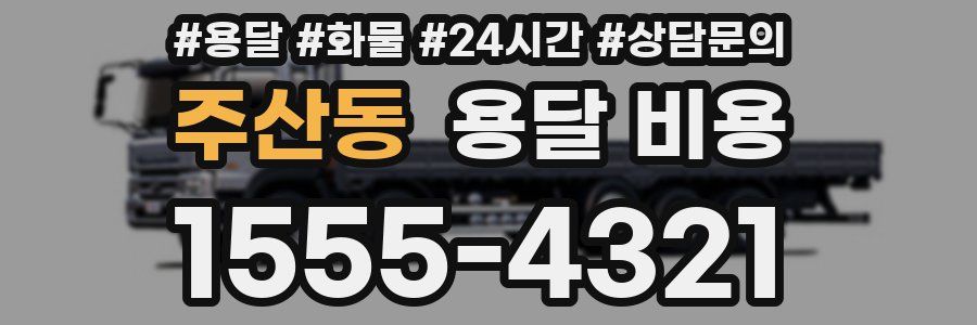 주산동 용달 비용