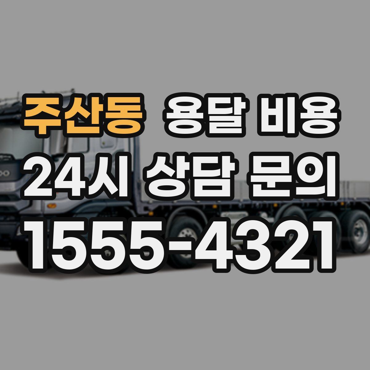 주산동 용달 비용